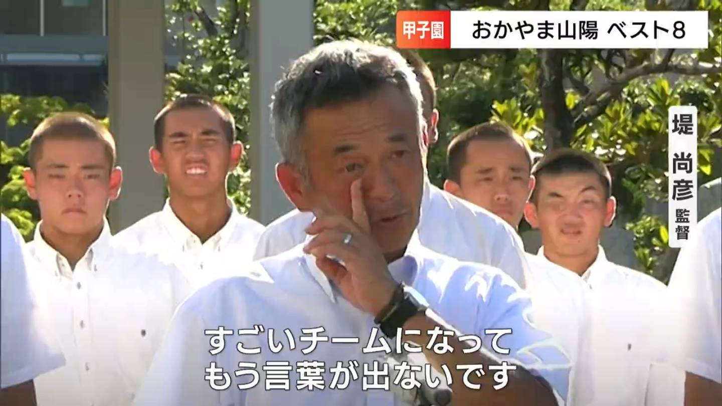 堤尚彦監督「一歩一歩、歩いていけば必ず夢に近づける」夏の甲子園で3勝 8強入り成し遂げた“おかやま山陽高校”がふるさとへ 400人が出迎え