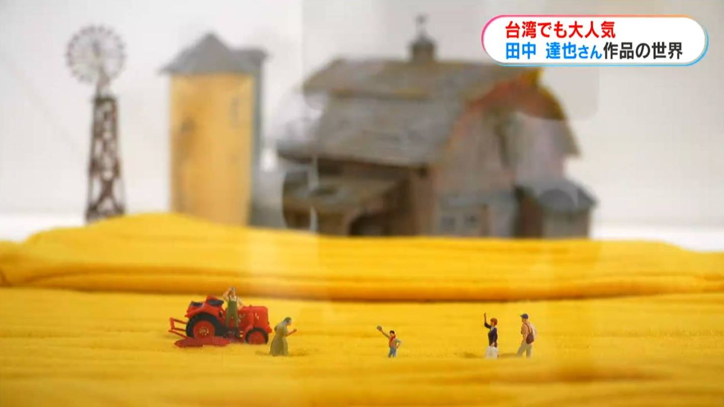 不思議なミニチュアの世界 田中達也さん、5年ぶり台湾で展覧会 今夏は