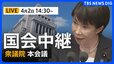 【国会中継・ライブ】高市総理らが出席 衆議院・本会議 「国家情報会議」設置法案が審議入り（2026年4月2日午後2時30分～ LIVE配信）|TBS NEWS DIG