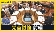 【7党首に聞く】真っ向対立の「選挙の争点」と解散の大義【news23党首討論 前編】|TBS NEWS DIG