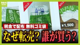 「ゴミ袋」にも転売ヤー現る!?八尾市で無料配布の家庭用ゴミ袋 税金使った施策なのに...フリマサイトで大量売買 市議は「事業者が費用を浮かすために購入か」と指摘 法律では「転売自体は問題ナシ」?|TBS NEWS DIG
