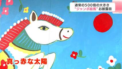 パプリカ 絵馬 通常サイズの500倍！柴田ケイコさんが6年連続で手がける巨大絵馬が