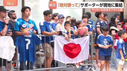 圧勝してほしい」いよいよサッカーワールドカップ日本対ブラジル 決戦
