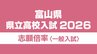 【倍率一覧 富山県】令和8年度（2026年度）県立高校入試　志願倍率全体 0.89倍　富山中部・探究科学科 2.10倍　28校56学科で定員割れ【全校全学科 一覧掲載】|TBS NEWS DIG