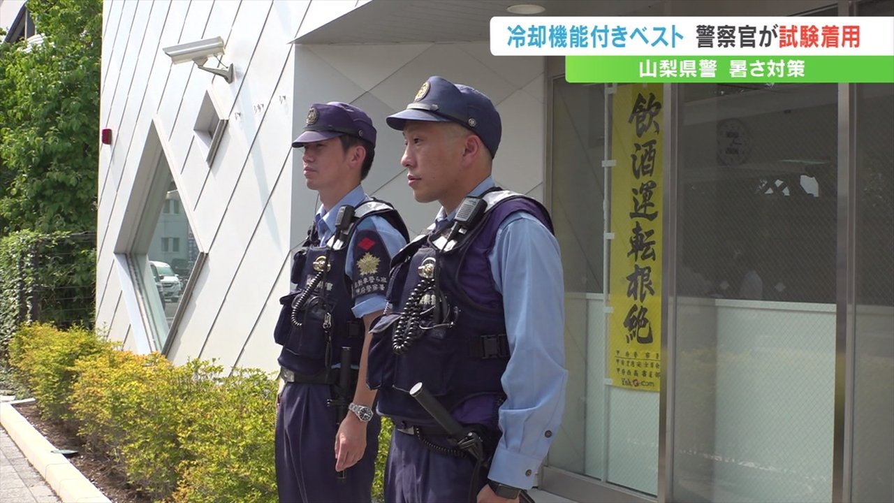 炎天下で少しは楽になる」 警察官の暑さ対策 冷却機能付きベストを試験