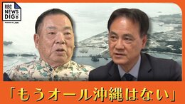 「もうオール沖縄はない」 翁長雄志氏の元側近が激白　識者も “オール” 組織内の分断を指摘「辺野古から離れ、俯瞰を」|TBS NEWS DIG