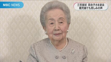皇室最高齢101歳 三笠宮妃百合子さま逝去 鹿児島でも悲しみの声