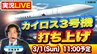 【打ち上げ中止】民間ロケット「カイロス３号機」打ち上げの瞬間　MBS川地洋平アナが『実況中継』で生配信！人工衛星の軌道投入「民間単独発初」の成功なるか…和歌山・串本町の発射場からライブ【3/1(日) 11:00予定】|TBS NEWS DIG