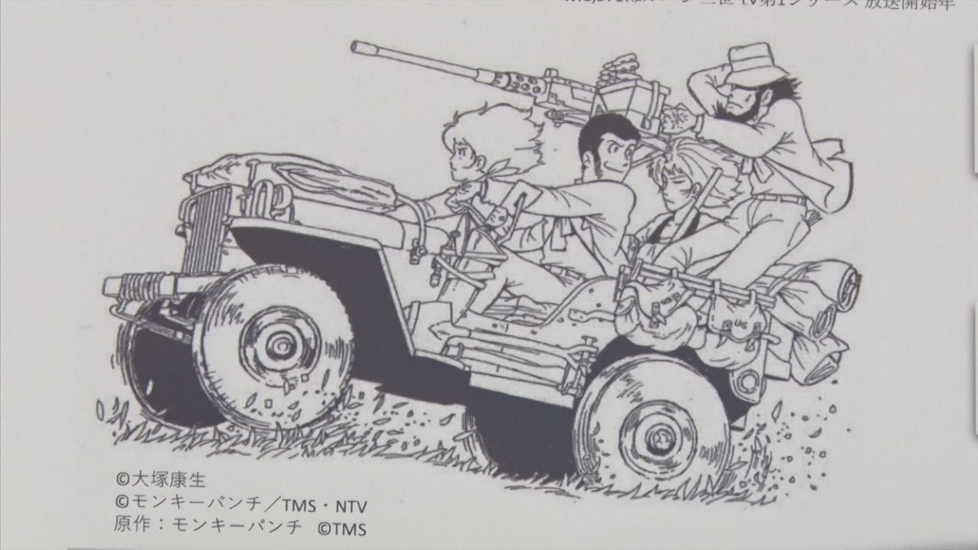 伝説のアニメーター 大塚康生展 劇場版「ルパン三世・カリオストロの城