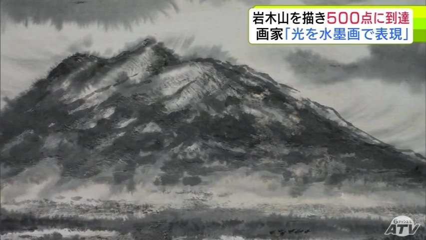 岩木山を描き続けて「500点」に到達 節目となった500点目は初めて