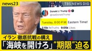 トランプ氏「海峡を開けろ」期限せまり交渉活発化…ホルムズ海峡では日本関係船舶3隻通過も“日本行き”なし【news23】|TBS NEWS DIG