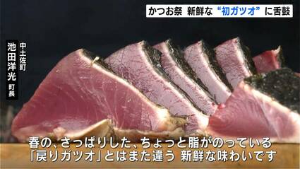 絶品“初ガツオ”！タタキ、刺身、ハラミに舌鼓…“カツオの町”で「かつお