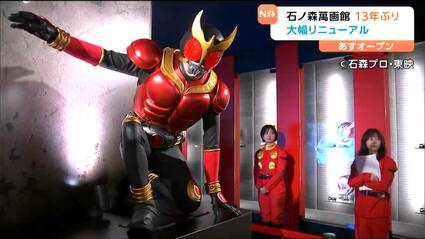 石ノ森萬画館」3月20日にリニューアルオープン 仮面ライダーのスペース