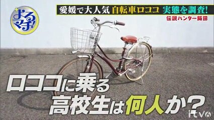 4人に1人の高校生が愛用！愛媛で大人気の自転車「ロココ」って！？全国