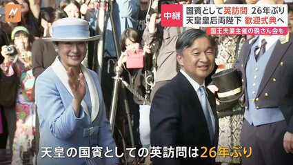 天皇皇后両陛下が歓迎式典へ 国賓としてイギリス訪問 パレードが行 天皇皇后両陛下が歓迎式典へ 国賓としてイギリス訪問 パレードが行