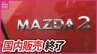 マツダの名車「MAZDA2」が8月で国内生産終了へ　デミオから続く歴史に幕|TBS NEWS DIG