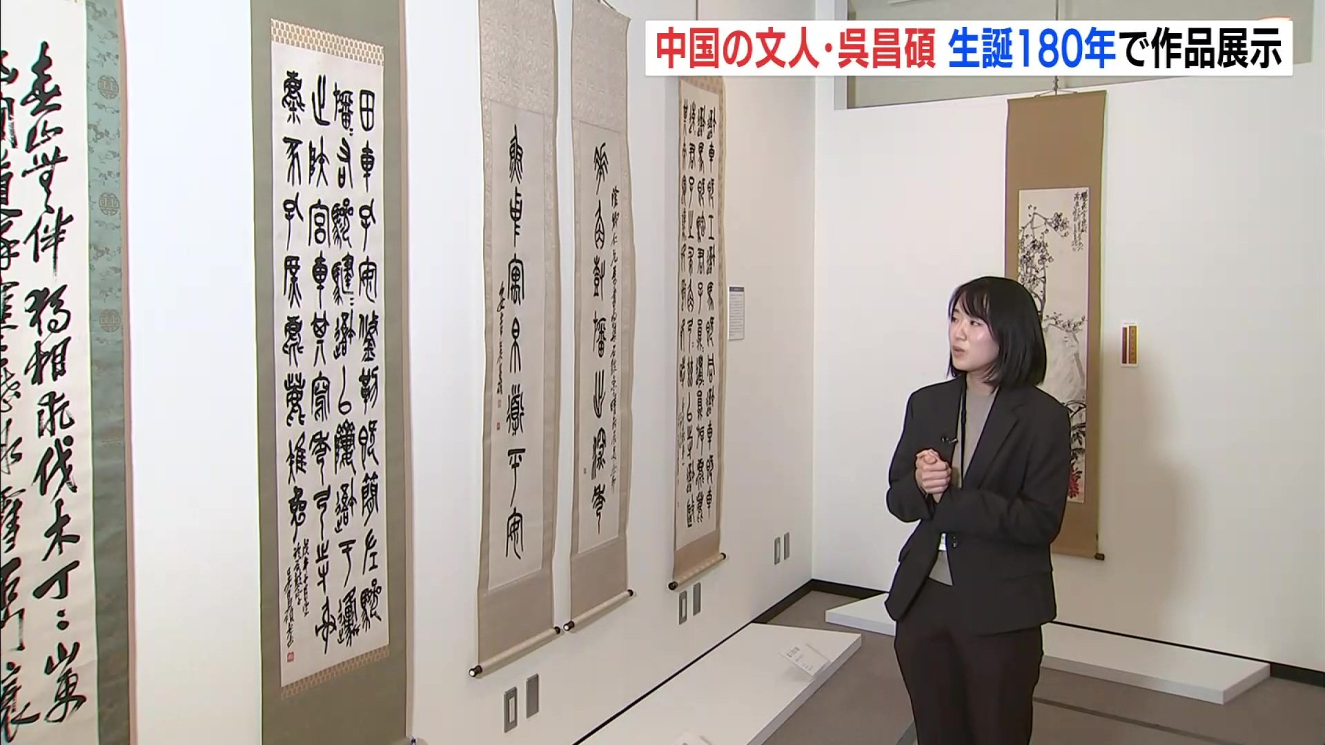 中国の文人・呉昌碩 生誕180年の節目に作品展示 広島・福山の書道