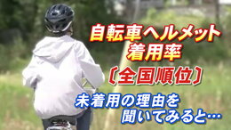 【都道府県順位】自転車ヘルメット着用率1位は愛媛70.3%、最下位は…着用しない理由は「かっこ悪い」が上位だった|TBS NEWS DIG