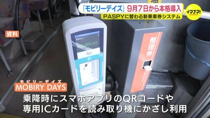 モビリーデイズ」9月7日から本格導入 PASPY（パスピー）に替わる新