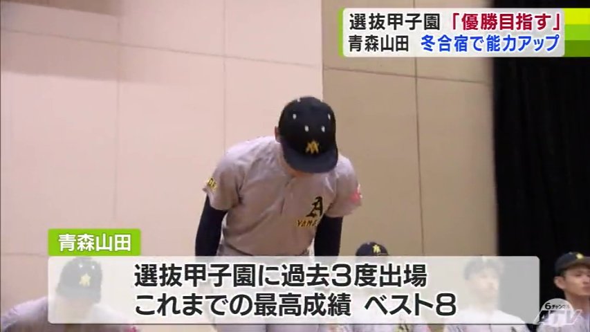 選抜高校野球出場の青森山田高校 壮行式で菊池伊眞キャプテンが“全国の