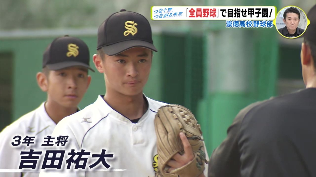そう とく 高校 野球 部