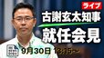 【ライブ予定】古謝玄太 新沖縄県知事が就任会見　県政史上最年少の知事誕生|TBS NEWS DIG
