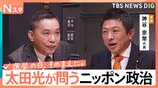 【太田光が問う・ニッポン政治】衆議院選挙　参政党・神谷宗幣代表　外国人の総量規制【選挙の日、そのまえに。】|TBS NEWS DIG