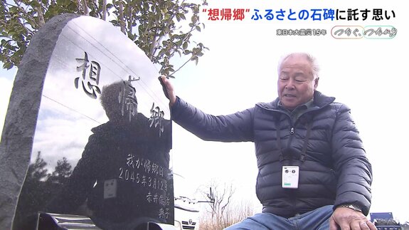 石碑に刻まれた「想帰郷」に託す思い　福島第一原発事故で自宅が中間貯蔵施設に…最終処分まで19年　ふるさとへの住民の思い【東日本大震災15年 つなぐ、つながる】|TBS NEWS DIG