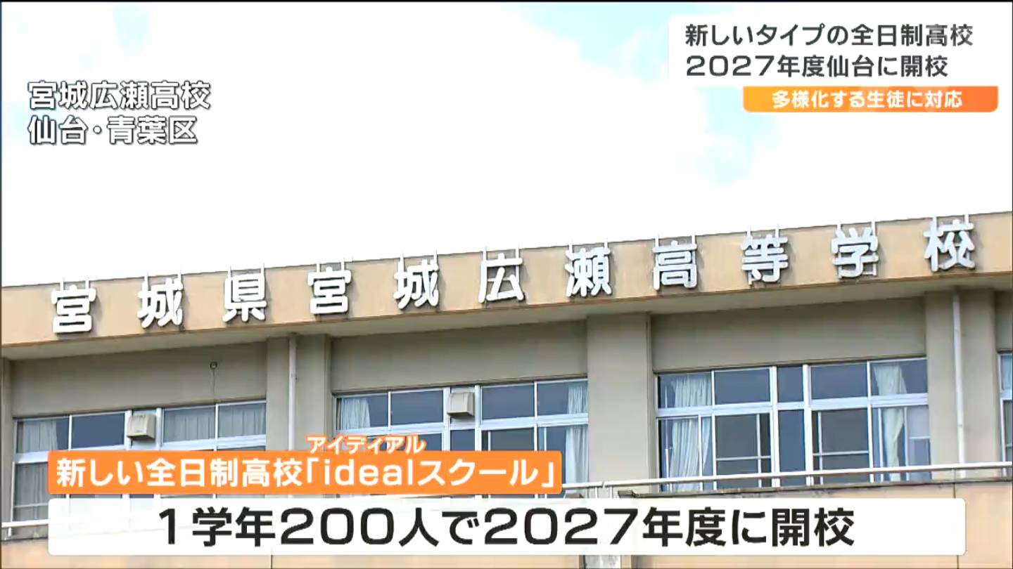 宮城 広瀬 高校