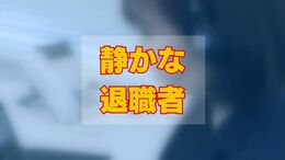 職場に潜む「静かな退職者」47％の企業が存在を認める　「業務量が多くて手一杯」「努力しても報酬に反映されない」社員の多くが感じるも、企業40％がモチベーション対策「特になし」の実態|TBS NEWS DIG