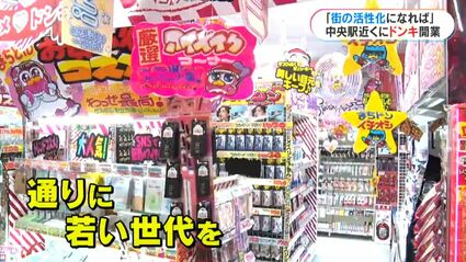 ドン・キホーテ」鹿児島中央駅前の一番街にオープン 県内6店舗目「Z