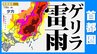 【東京首都圏 ゲリラ雷雨】おそれ　雷雨に注意　寒気流入「傘を必ず」【雨シミュレーション ／ 週間予報】東京・神奈川・埼玉・千葉・群馬・栃木・茨城・山梨・長野|TBS NEWS DIG