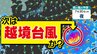 【次は “越境台風”か】３年ぶりに“ハリケーン”が「日付変更線」を超える可能性が出てきた【雨風シミュレーション３０日（木）まで／全国各都市の週間予報】「今後の台風情報に注意」気象庁 予想天気図|TBS NEWS DIG