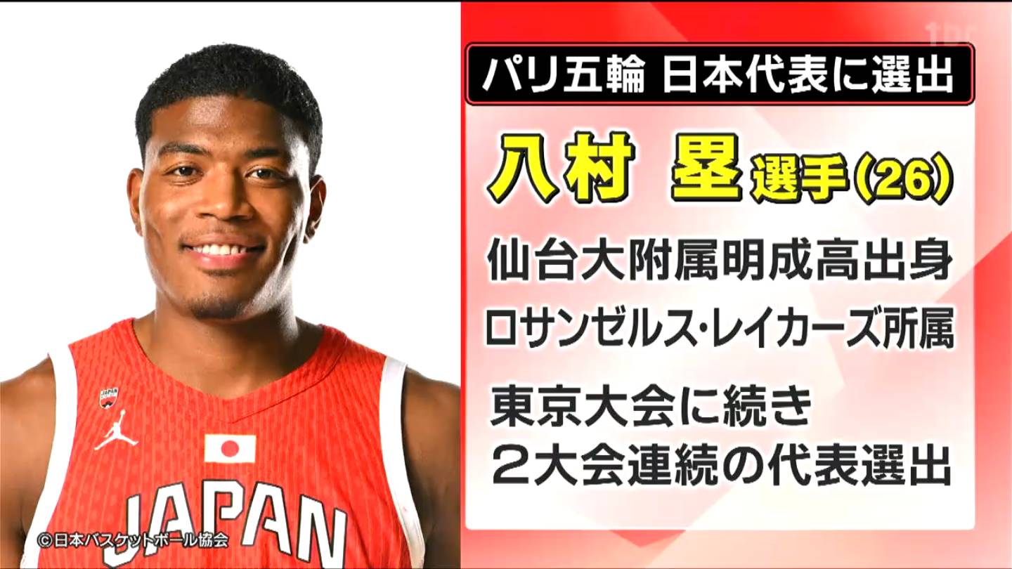 バスケットボール・八村塁選手（仙台大附属明成高校出身）がパリ