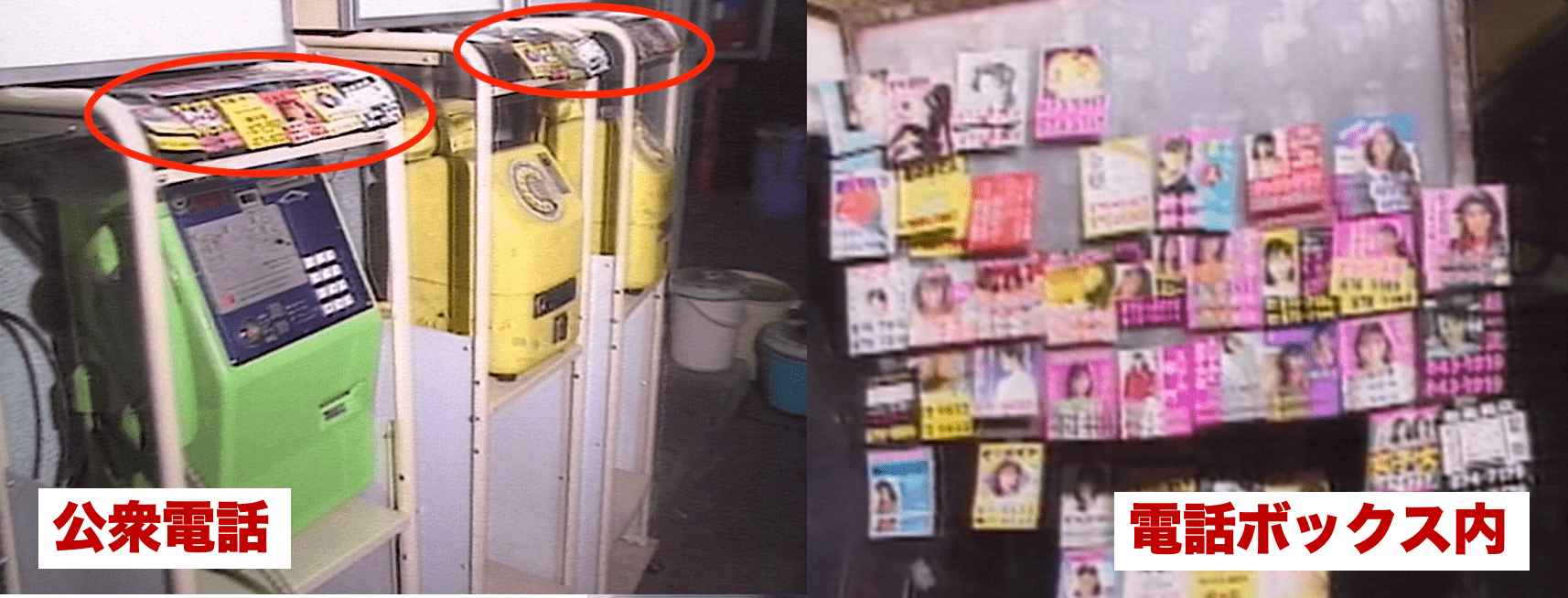 平成の電話ボックス、不適切な「ピンクチラシ」興亡記（1990年前後