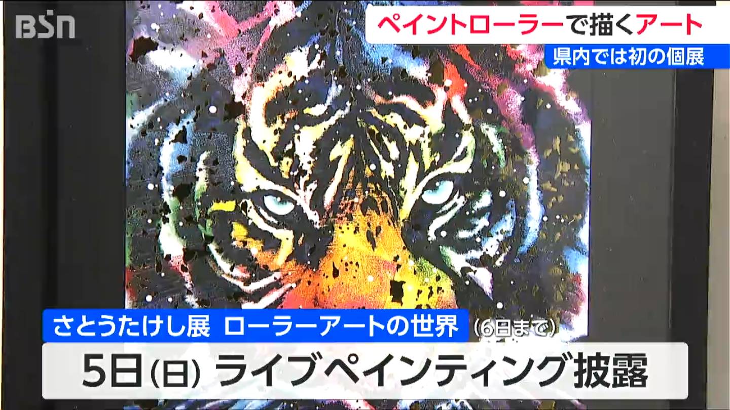 ライブペイントで世界が熱狂 『ローラーアート』さとうたけし新潟初