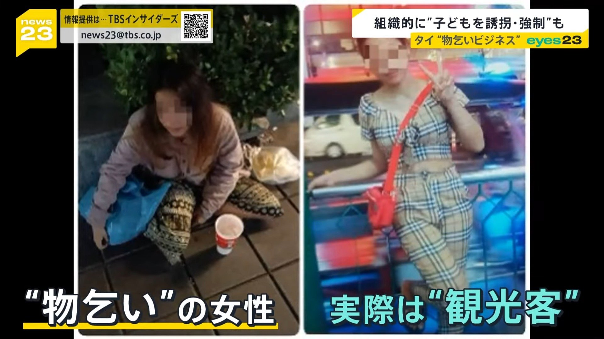 タイで広がる“物乞いビジネス”の闇 一晩で3万5000円「最低賃金より稼げる」 人身売買などの組織犯罪も【news23】 | TBS NEWS DIG  フォトギャラリー