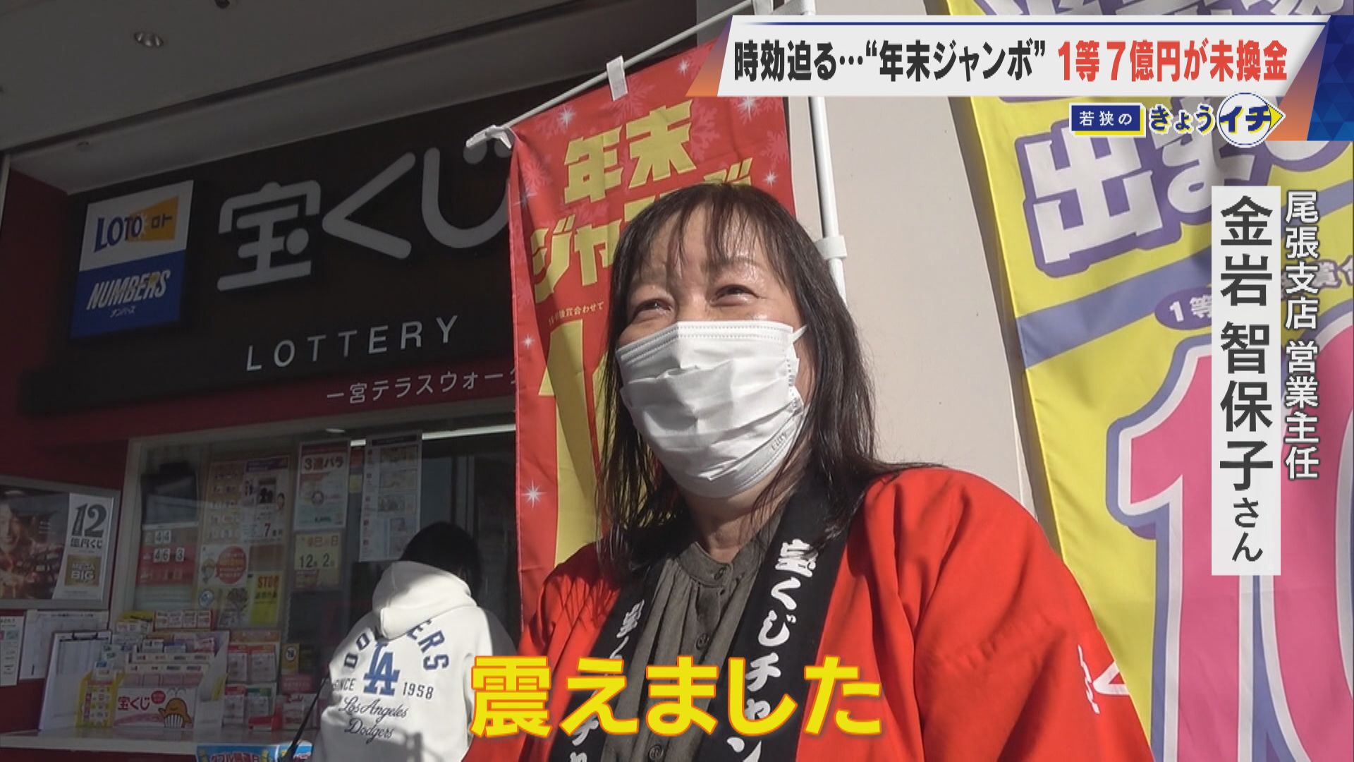 1等7億円なのに…時効迫る“去年の年末ジャンボ宝くじ” ｢捜索ポスター