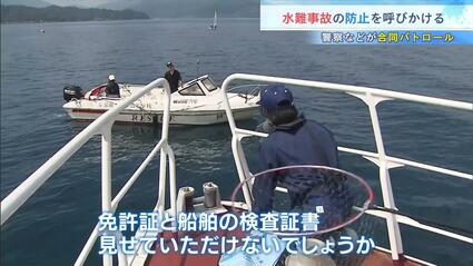 夏の“水難事故”防止へ…地元警察などが合同パトロール「小型船舶」に