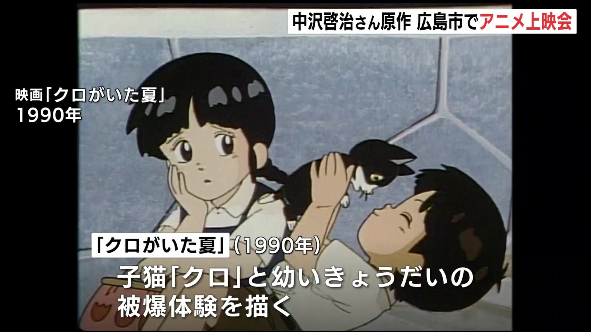 はだしのゲン」中沢啓治さん原作アニメ上映会 7月25・26日 広島市映像