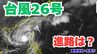 大型で強い「台風26号（フォンウォン）」急カーブして「沖縄本島」も予報円内に　予想進路＆雨風シミュレーション＆16日間天気予報【気象庁 台風情報 10日午後0時45分発表】|TBS NEWS DIG