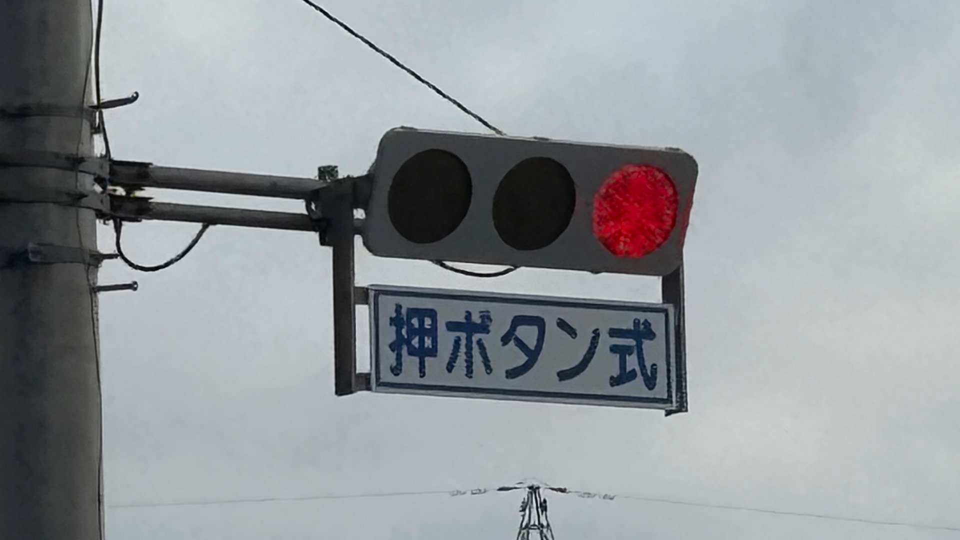 信号機 本物 押しボタン 歩行者用押しボタン」押し放題！老舗メーカー日本信号とコラボした