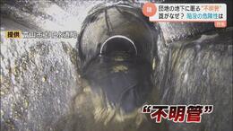 住宅街脅かす“不明管”…40年放置の責任はどこに? 「富山県は間に何もはいっていない」消えた公社が残した“負の遺産”に市も県も把握せず|TBS NEWS DIG