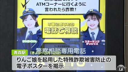 駅の広告ディスプレイで特殊詐欺被害防止を呼びかけ 青森市 | 青森の