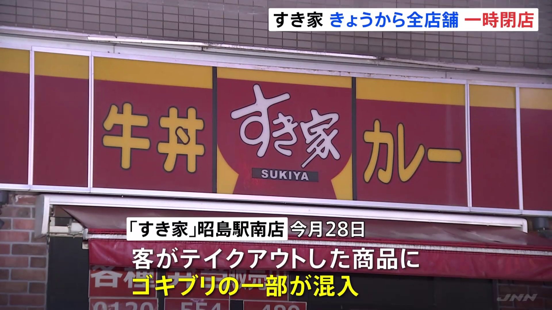 すき家 ゴキブリ