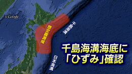 北海道沖で17世紀以来の超巨大地震を起こす「ひずみ」すでに蓄積の恐れ　地震空白域に「すべり欠損」が溜め込むエネルギー　東北大学など研究チームが5年に及ぶ海底観測|TBS NEWS DIG