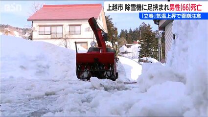 立春』のきょうも雪による死亡事故「男性が除雪機に足を挟まれる」新潟