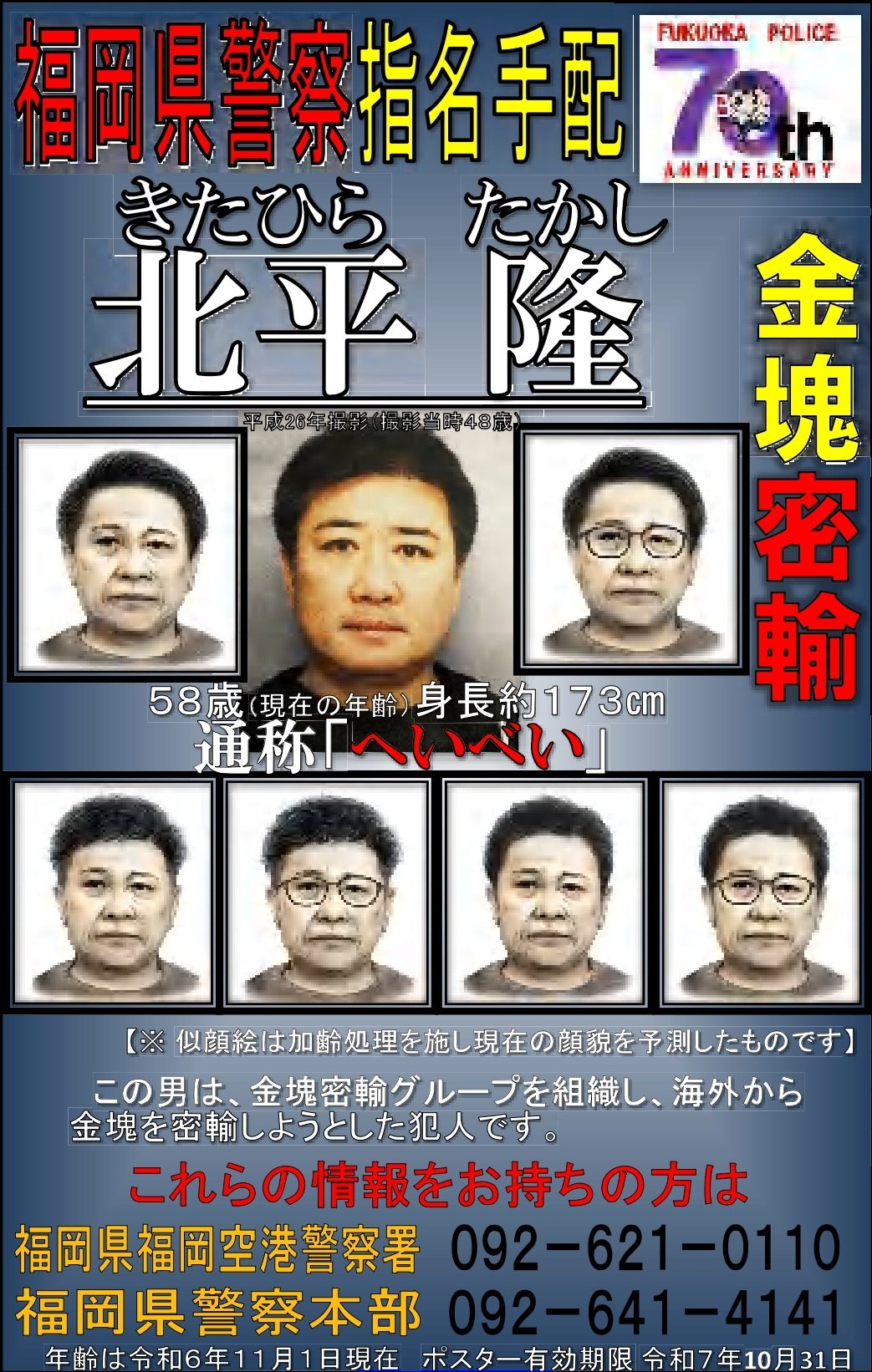 指名 手配 一覧