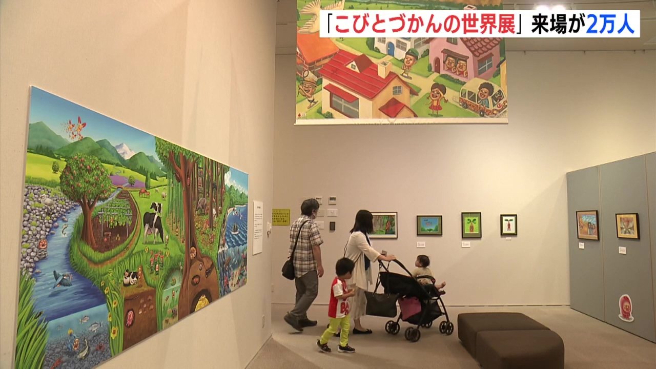 こびとづかん』ギャラリー （もう1回 連れてきました」来場2万人 
