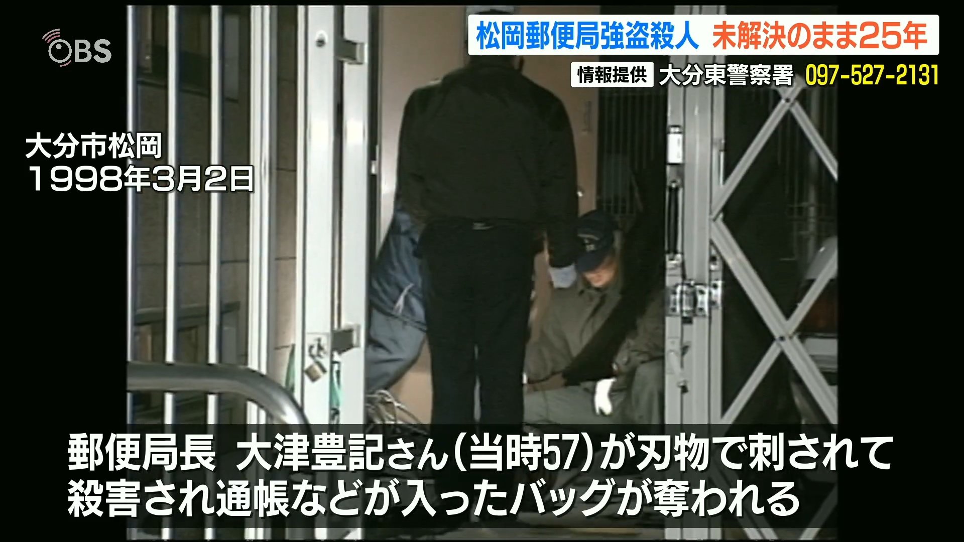 「殺害された主人もさぞ無念 遺族も残念でならない」松岡郵便局長 強盗殺人事件25年 144点押収も… TBS NEWS DIG